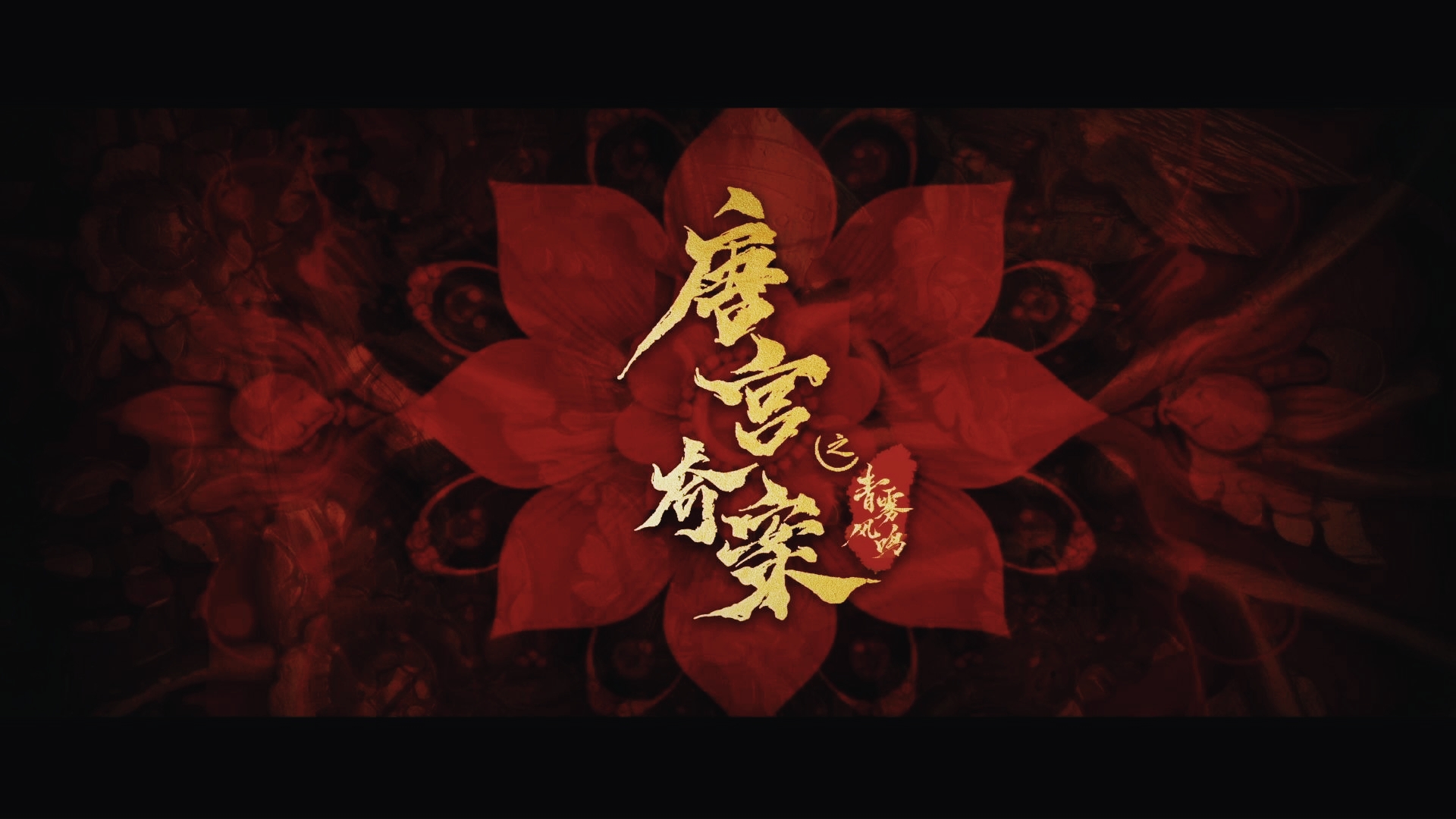 唐宫奇案之青雾风鸣(2026) 4K 更至34集完结【白鹿/王星越/姚安娜】【悬疑/古装】