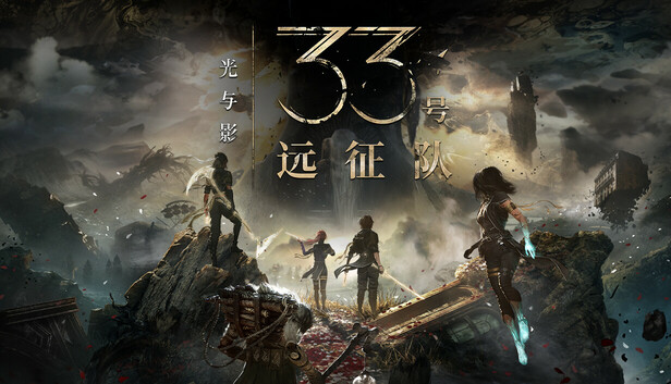 光与影 33号远征队|豪华中文|V61711+预购特典+全DLC+全人物MOD-修改器-支持手柄|解压即撸|