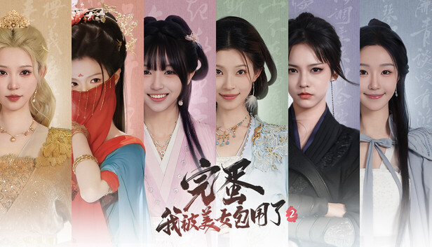 完蛋!我被美女包围了2|豪华中文|V1.16.0.233-醉梦长安-寒烟流年|模拟器整合版|