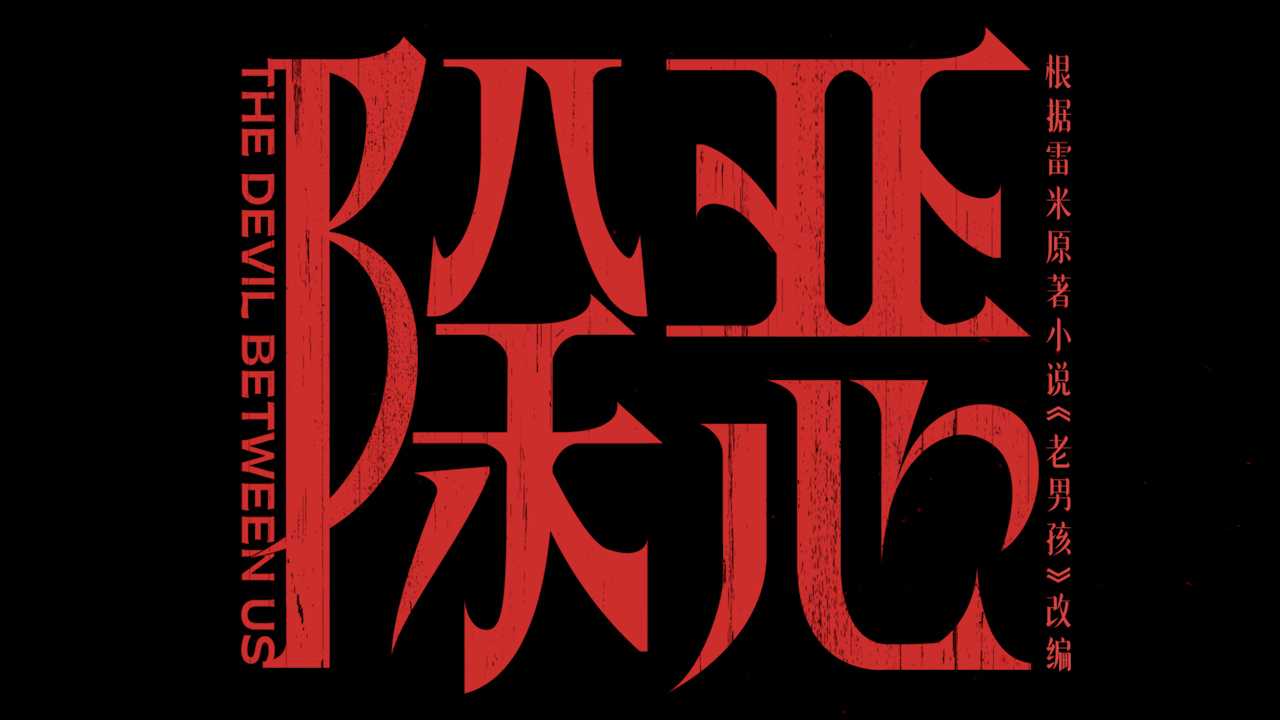 除恶 4K高清收藏版【16集全】