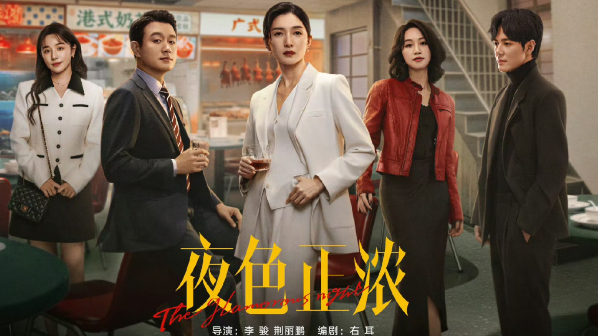 夜色正浓 4K高清收藏版【24集全】