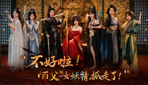 不好啦! 师父被女妖精抓走了! |豪华中文|Build.22258419-新增特效-宿命回眸-缘起今生+全DLC