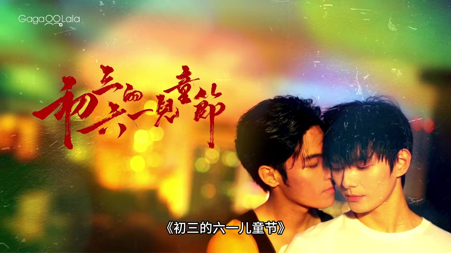 初三的六一儿童节  更03【港剧】